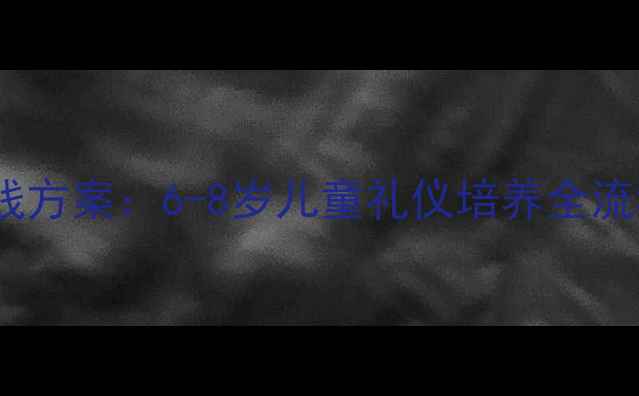 图片 幼儿园大班家庭礼仪教育实践方案：6-8岁儿童礼仪培养全流程教案（附详细教学案例）1