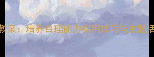 图片 幼儿园大班小书包整理教案：培养自理能力实用技巧与主题活动设计（附教学方案）