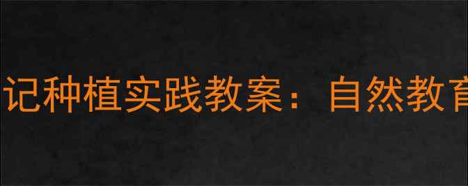 图片 幼儿园大班小树苗成长记种植实践教案：自然教育+劳动课程一体化设计