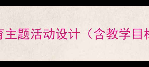 图片 幼儿园大班小河教案：自然教育主题活动设计（含教学目标、活动准备、6个创新环节）1