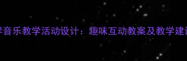 图片 幼儿园大班小钟琴音乐教学活动设计：趣味互动教案及教学建议（附教学视频）