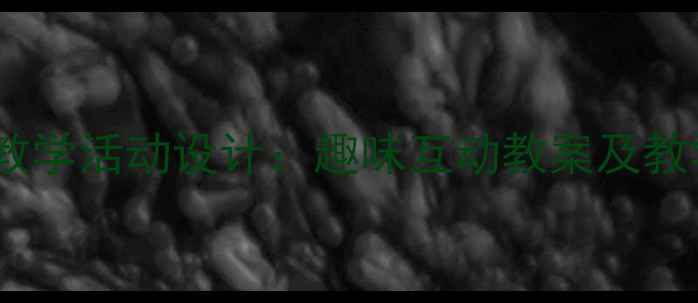 图片 幼儿园大班小钟琴音乐教学活动设计：趣味互动教案及教学建议（附教学视频）2