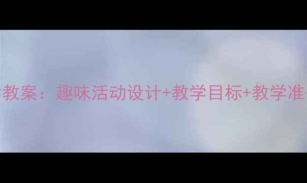 图片 幼儿园大班小雪花科学教案：趣味活动设计+教学目标+教学准备（附完整教学方案）