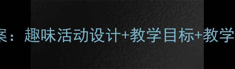 图片 幼儿园大班小雪花科学教案：趣味活动设计+教学目标+教学准备（附完整教学方案）1