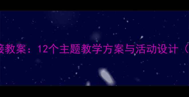 图片 幼儿园大班幼小衔接教案：12个主题教学方案与活动设计（附家长指导手册）1