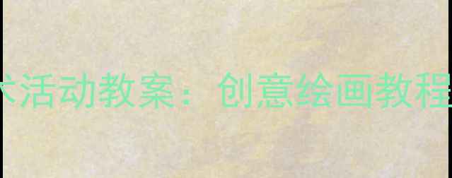 图片 幼儿园大班建筑主题美术活动教案：创意绘画教程与动手能力培养全攻略2