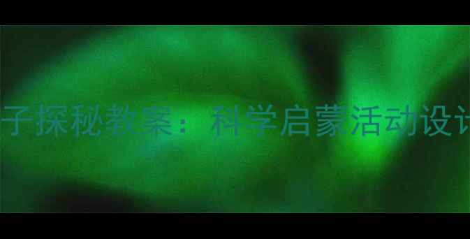 图片 幼儿园大班影子探秘教案：科学启蒙活动设计及教学反思2