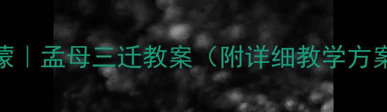 图片 幼儿园大班德育启蒙｜孟母三迁教案（附详细教学方案+延伸活动）📚✨1