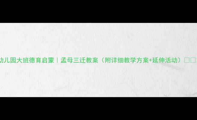 图片 幼儿园大班德育启蒙｜孟母三迁教案（附详细教学方案+延伸活动）📚✨2