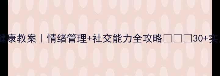 图片 幼儿园大班心理健康教案｜情绪管理+社交能力全攻略👧👦✨30+实用活动设计分享1