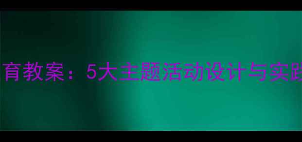 图片 幼儿园大班心理健康教育教案：5大主题活动设计与实践案例（附教学方案）2