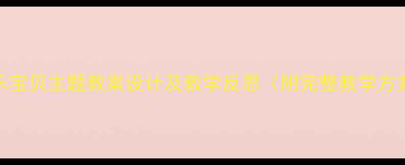 图片 幼儿园大班快乐宝贝主题教案设计及教学反思（附完整教学方案+反思模板）1