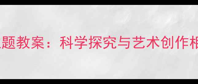 图片 幼儿园大班恐龙主题教案：科学探究与艺术创作相结合的教学实践1