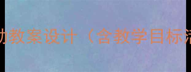 图片 幼儿园大班我的愿望主题活动教案设计（含教学目标活动准备教学过程评价建议）
