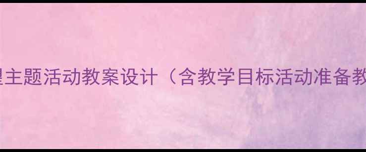 图片 幼儿园大班我的愿望主题活动教案设计（含教学目标活动准备教学过程评价建议）1