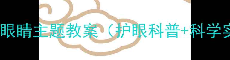 图片 幼儿园大班我的眼睛主题教案（护眼科普+科学实验+亲子互动）