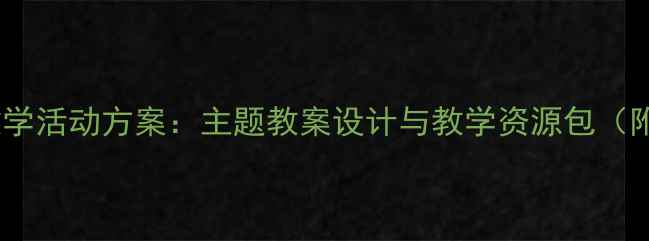 图片 幼儿园大班户外教学活动方案：主题教案设计与教学资源包（附完整活动案例）2