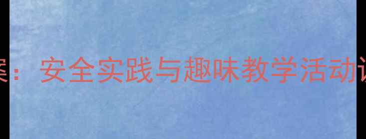 图片 幼儿园大班手套使用教案：安全实践与趣味教学活动设计（附完整教学方案）