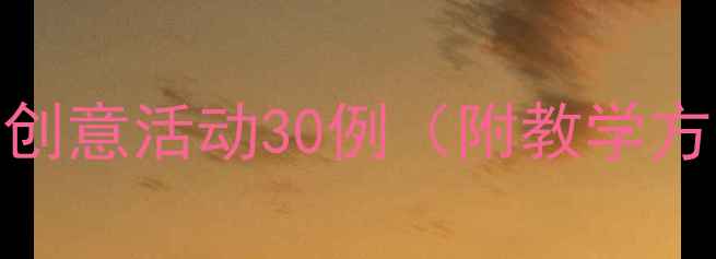 图片 幼儿园大班手工教案创意活动30例（附教学方案+亲子互动指南）2