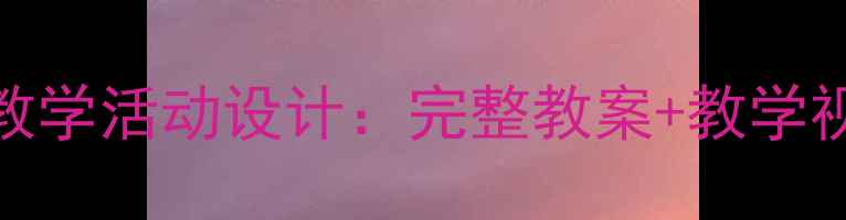 图片 幼儿园大班手指歌教学活动设计：完整教案+教学视频+家园共育方案2
