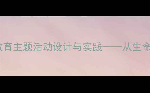 图片 幼儿园大班手捧空花盆生命教育主题活动设计与实践——从生命认知到感恩教育的完整教案1