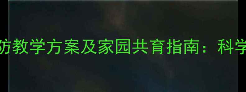 图片 幼儿园大班手足口病预防教学方案及家园共育指南：科学防控传染病从小班开始