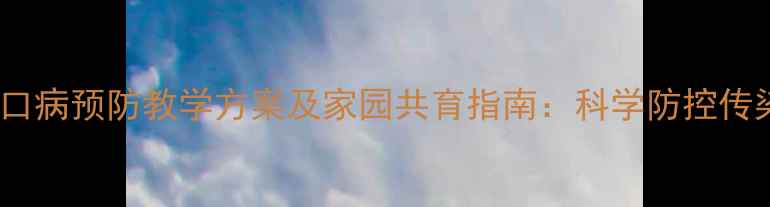 图片 幼儿园大班手足口病预防教学方案及家园共育指南：科学防控传染病从小班开始1