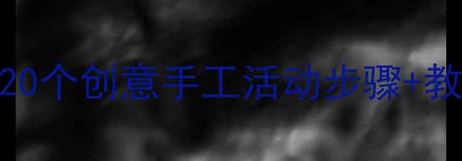 图片 幼儿园大班折纸教案：20个创意手工活动步骤+教学视频+亲子互动指南1