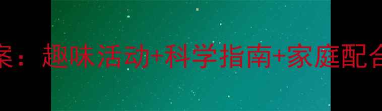 图片 幼儿园大班护眼教案：趣味活动+科学指南+家庭配合，帮孩子远离近视