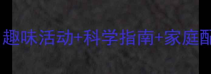 图片 幼儿园大班护眼教案：趣味活动+科学指南+家庭配合，帮孩子远离近视1
