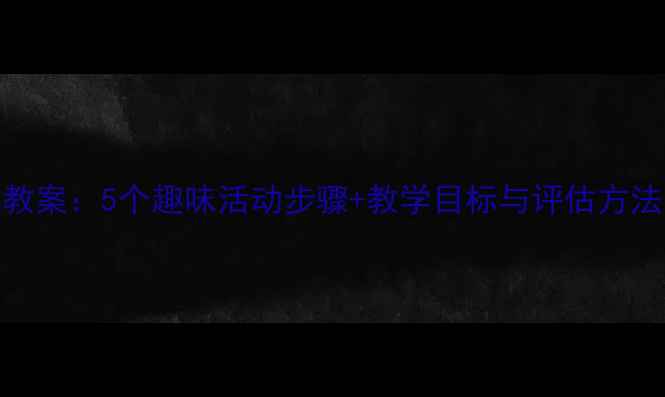 图片 幼儿园大班拍球教案：5个趣味活动步骤+教学目标与评估方法（附详细方案）