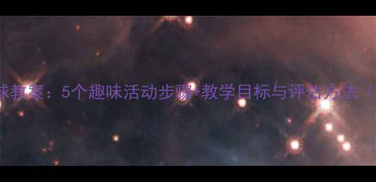 图片 幼儿园大班拍球教案：5个趣味活动步骤+教学目标与评估方法（附详细方案）2