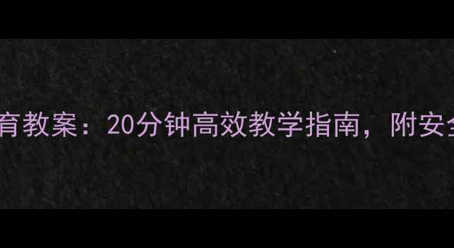 图片 幼儿园大班拔河体育教案：20分钟高效教学指南，附安全规则与游戏变式1