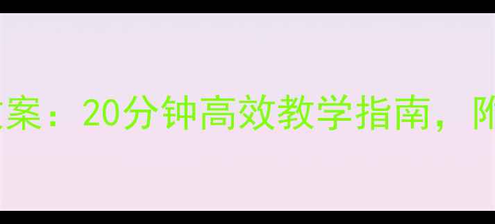 图片 幼儿园大班拔河体育教案：20分钟高效教学指南，附安全规则与游戏变式2