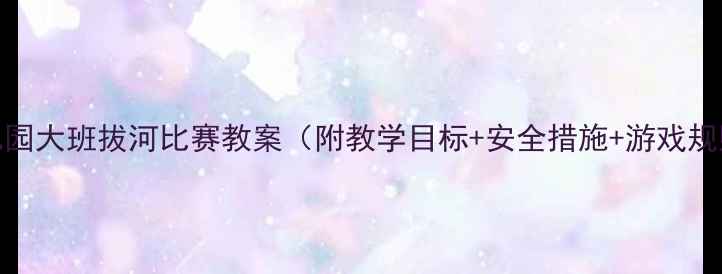 图片 幼儿园大班拔河比赛教案（附教学目标+安全措施+游戏规则）