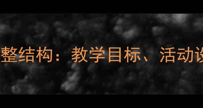 图片 幼儿园大班教案3的完整结构：教学目标、活动设计、评估方法全攻略