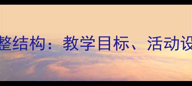 图片 幼儿园大班教案3的完整结构：教学目标、活动设计、评估方法全攻略1