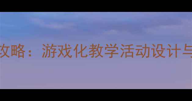 图片 幼儿园大班教案全攻略：游戏化教学活动设计与社交能力培养方案