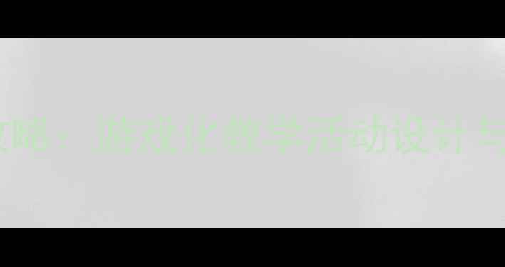 图片 幼儿园大班教案全攻略：游戏化教学活动设计与社交能力培养方案1