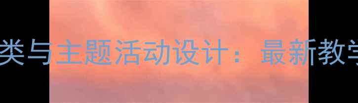 图片 幼儿园大班教案分类与主题活动设计：最新教学方案及实施策略2