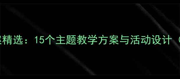 图片 幼儿园大班教案精选：15个主题教学方案与活动设计（附实施步骤）2