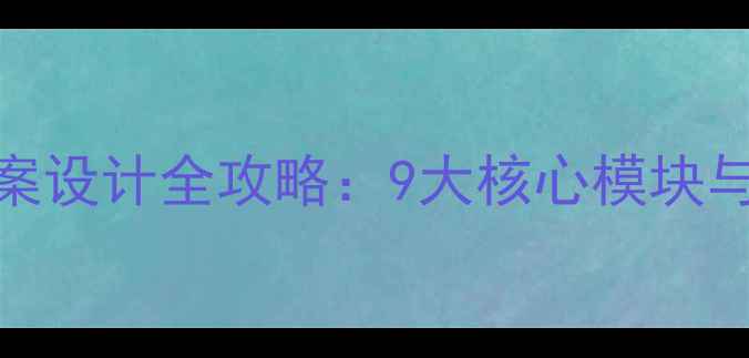 图片 幼儿园大班教案设计全攻略：9大核心模块与实战分解技巧