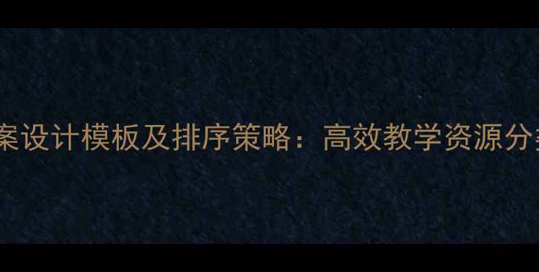 图片 幼儿园大班教案设计模板及排序策略：高效教学资源分类与实施指南2