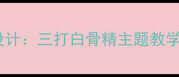 图片 幼儿园大班教案设计：三打白骨精主题教学目标与活动方案1