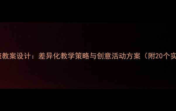 图片 幼儿园大班教案设计：差异化教学策略与创意活动方案（附20个实用案例）1