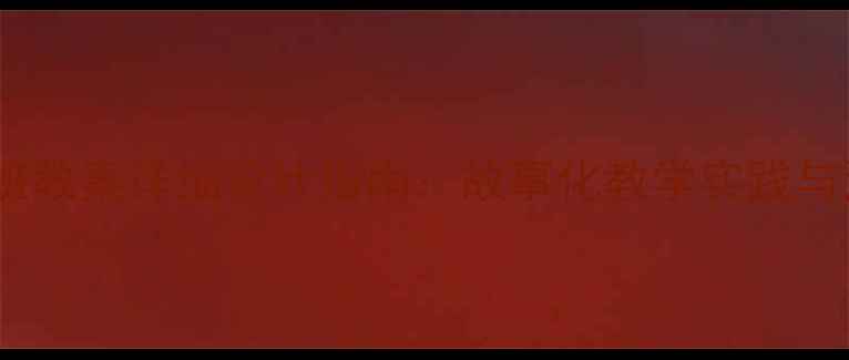 图片 幼儿园大班教案详细设计指南：故事化教学实践与活动案例1