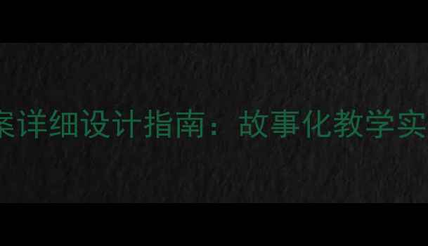 图片 幼儿园大班教案详细设计指南：故事化教学实践与活动案例2