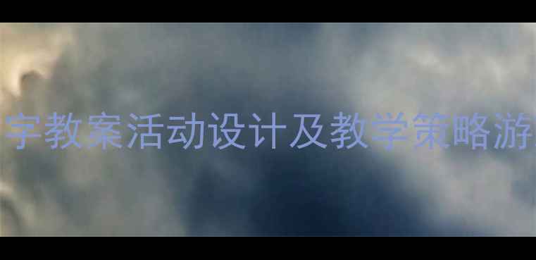图片 幼儿园大班数字教案活动设计及教学策略游戏化学习方案