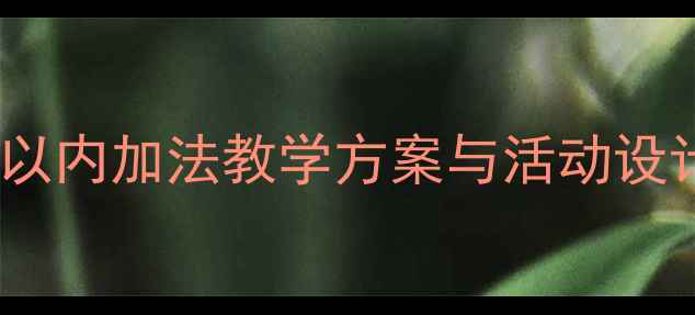 图片 幼儿园大班数学教案：5以内加法教学方案与活动设计（附游戏化教学案例）