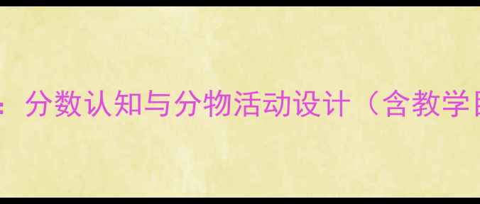 图片 幼儿园大班数学教案：分数认知与分物活动设计（含教学目标、过程及评价）1